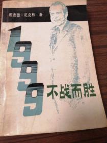 1999:不战而胜