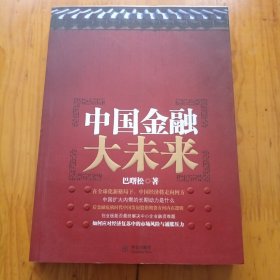 中国金融大未来