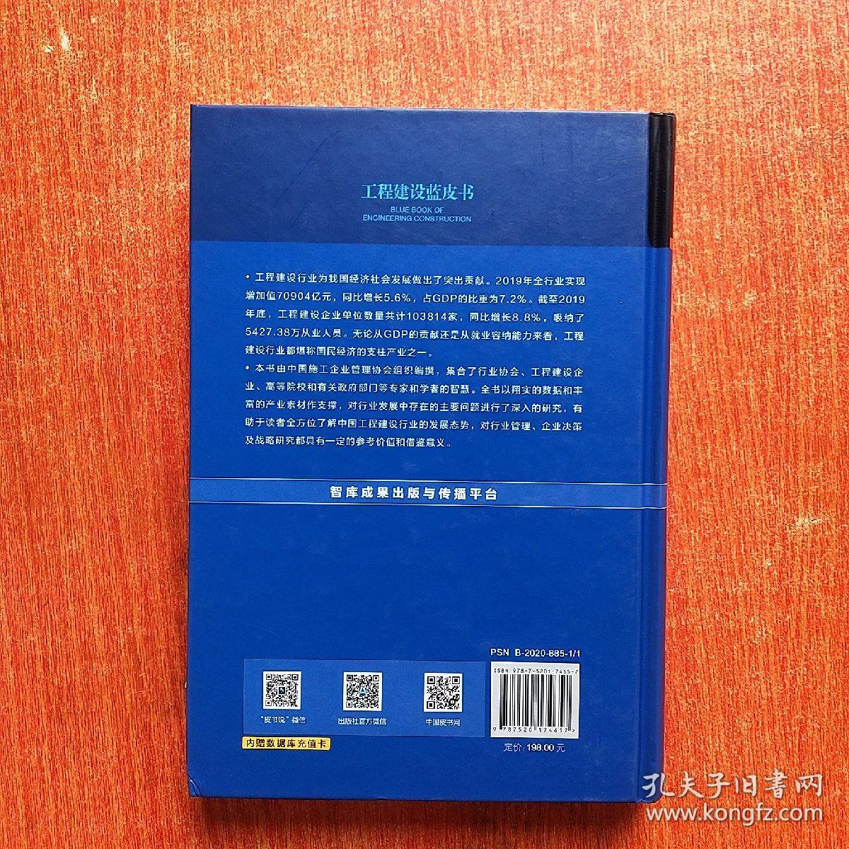 中国工程建设行业发展报告(2020)