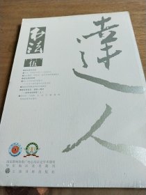 书法 .月刊2018年5期 (全新未拆封)