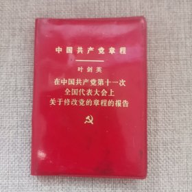 中国共产党章程 在中国共产党第十一次全国代表大会上关于修改党章的报告