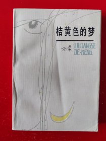 橘黄色的梦