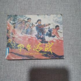 连环画：甲午海战