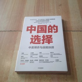 中国的选择：中美博弈与战略抉择（中美关系是一道如何搞好的必答题，是两国必须回答好的世纪之问）