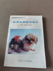 实用宠物防治技术丛书：实用犬病防治技术