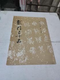 龙门二十品(在143号)