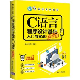 C语言程序设计基础入门与实战（微课版）/新起点电脑教程