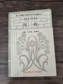 全国高等教育自学考试教材 汉语言文学专业 写作