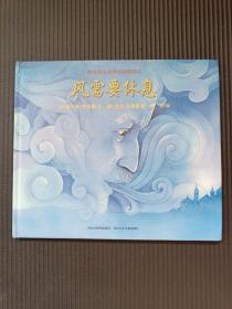 风需要休息：耕林精选世界经典图画书