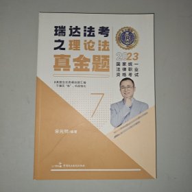 瑞达法考2023国家法律职业资格考试宋光明讲理论法之真金题课程资料