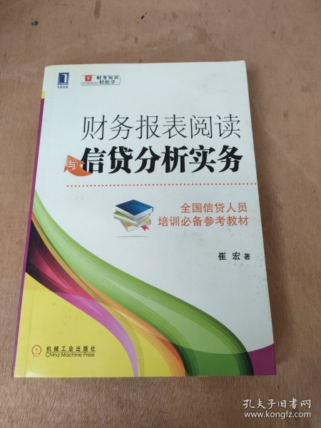 财务报表阅读与信贷分析实务