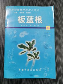 板蓝根——药用动植物种养加工技术 含光盘