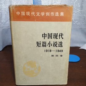 中国现代短篇小说选1918—1949（四）（一版一印）