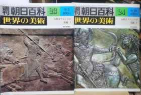 朝日百科 世界の美术 23 24 古代中东美术