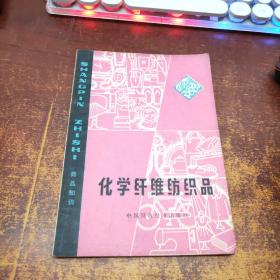 化学纤维纺织品