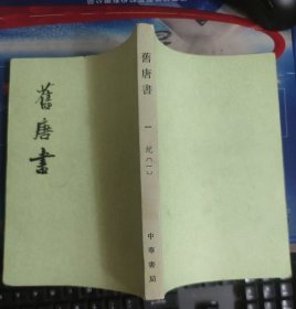 旧唐书（一）纪 一