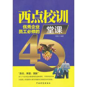 西点校训：优秀企业员工必修的45堂课