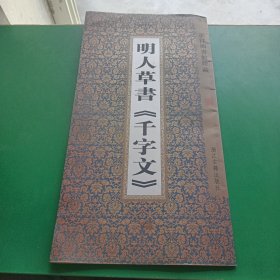 明人草書千字文