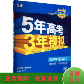 曲一线高中化学选择性必修1化学反应原理人教版2021版高中同步配套新教材五三