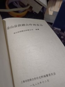 金山县供销合作商业志