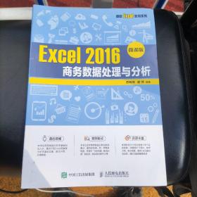 Excel 2016 商务数据处理与分析（微课版）