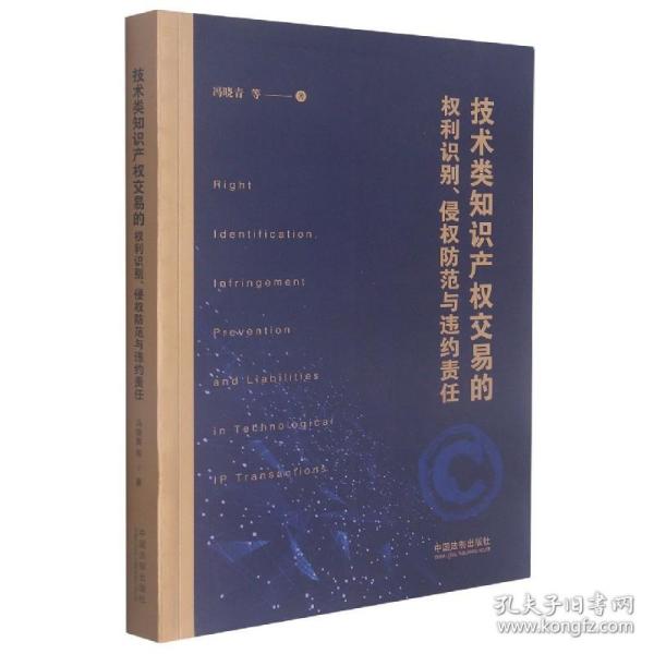 技术类知识产权交易的权利识别、侵权防范与违约责任