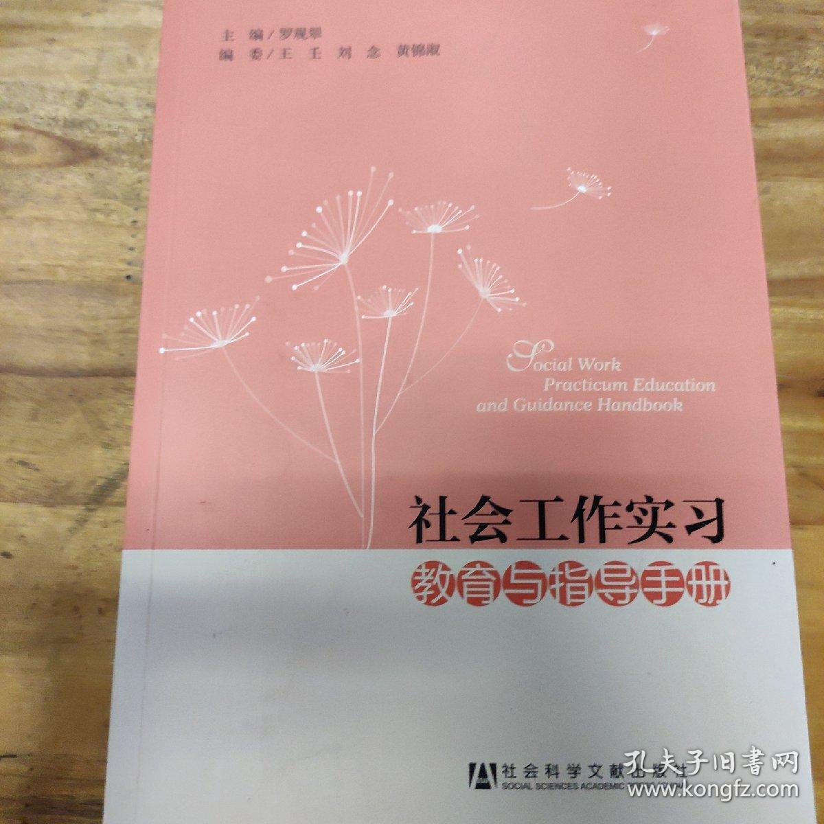 社会工作实习教育与指导手册