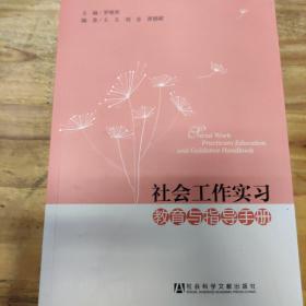 社会工作实习教育与指导手册