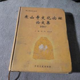 寒山寺文化论坛论文集 2007