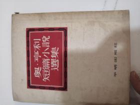 奥·亨利短篇小说选集Short Stories and More O. Henry（小树茵收藏图书-中文）(LMCB05539)