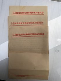 中国科学院西北高原生物研究所革命委员会信纸