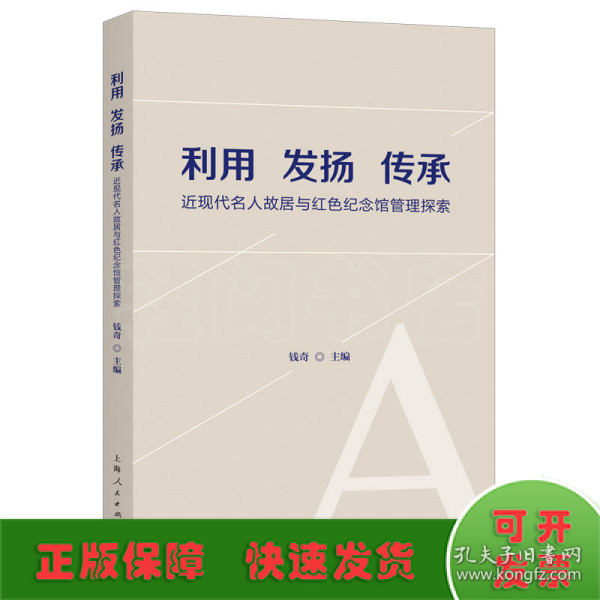 利用 发扬 传承--近现代名人故居与红色纪念馆管理探索