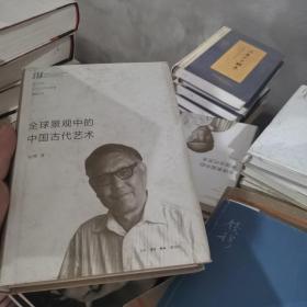 全球景观中的中国古代艺术