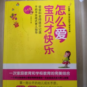 怎么爱宝贝才快乐