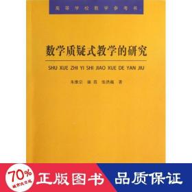 数学质疑式的研究 成人自考 朱维宗 康霞 张洪巍