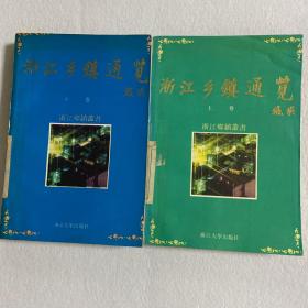 浙江乡镇通览 （上中）两册合售 107-37