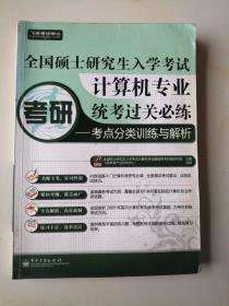 飞思考试中心：计算机专业统考过关必练考点分类训练与解析