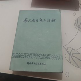 历代名医良方注释