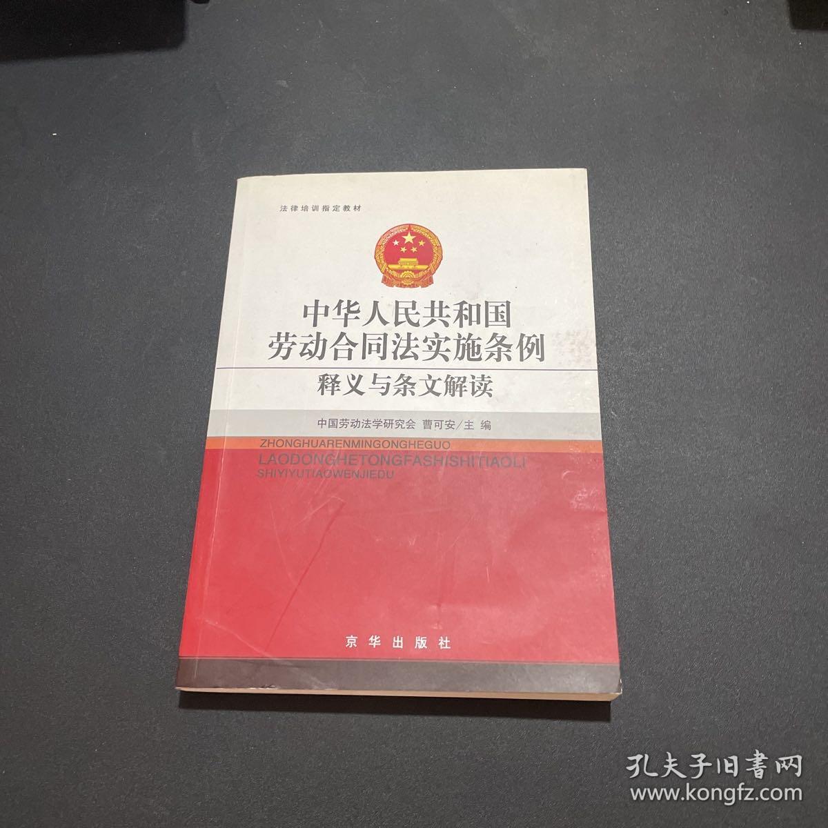 法律培训指定教材：中华人民共和国劳动合同法实施条例释义与条文解读