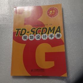T-DSCDMA规划设计手册，
