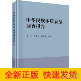 中华民族体质表型调查报告（全新正版）