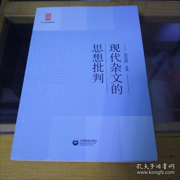 中学生思辨读本：现代杂文的思想批判