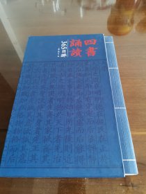 四书诵读365日课