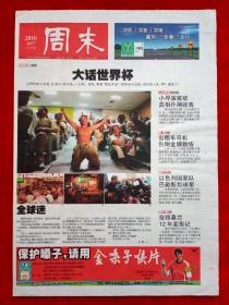 《周末》（南京）2010—6—17，于芬  桑兰  张柏芝  鄢波  李小冉  陶捷  曹禺  鲁迅  溥仪  拉贝  世界杯