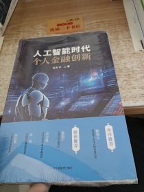 人工智能时代个人金融创新