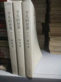 平凡的世界3册全正版