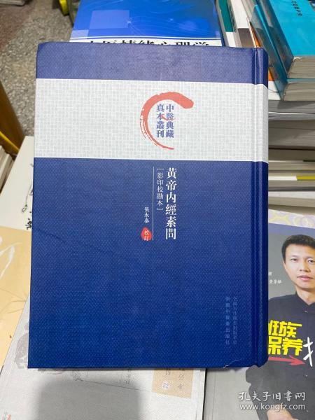 黄帝内经素问/中医典藏真本丛刊