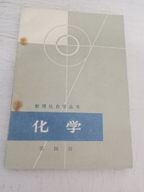 数理化自学丛书 化学 第四册