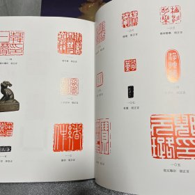 中国玺印篆刻全集 全四册（玺印上下）（篆刻上下）