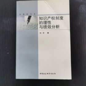 知识产权制度的理性与绩效分析